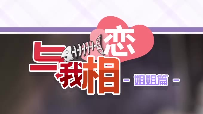 【出道616】来感受来自于莉斯姐姐的爱情甜味吧